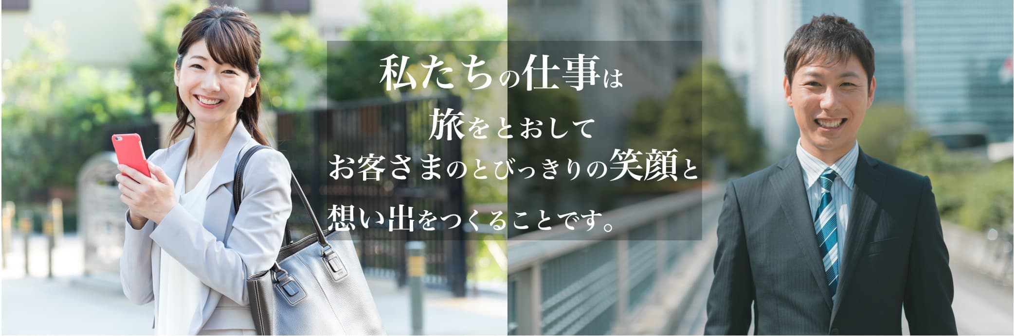 国内・海外ツアーコンダクター